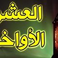 236 1 فضل العشر الاواخر من رمضان نعومه خمريه