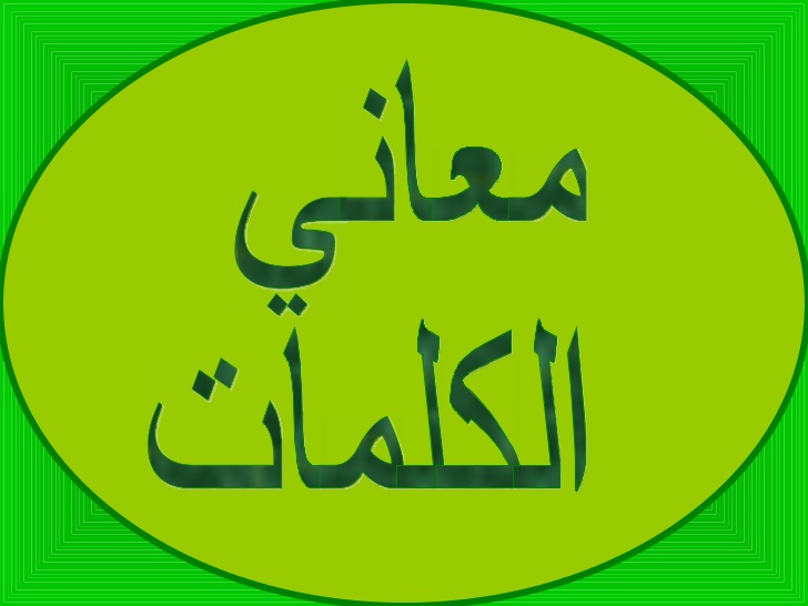 معنى قواد