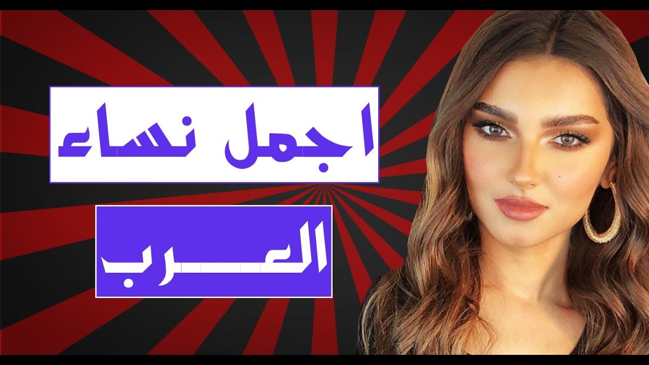 342 11 اجمل نساء العرب - نساء جميلات ميرال